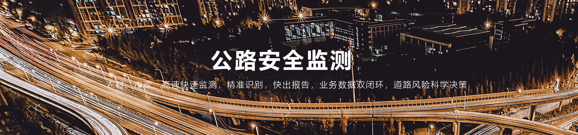 公路解决方案