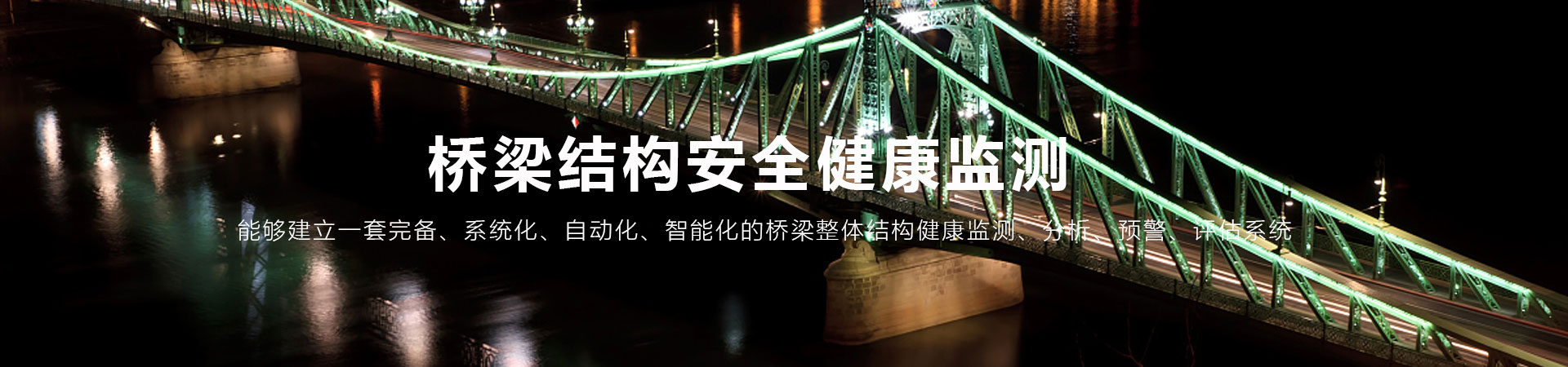 桥梁自动监测系统